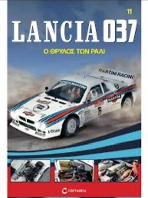 Σειρά Lancia E37 Τεύχη 1 έως 30 Καινούργια, τα πρώτα 14 συναρμολογημένα
