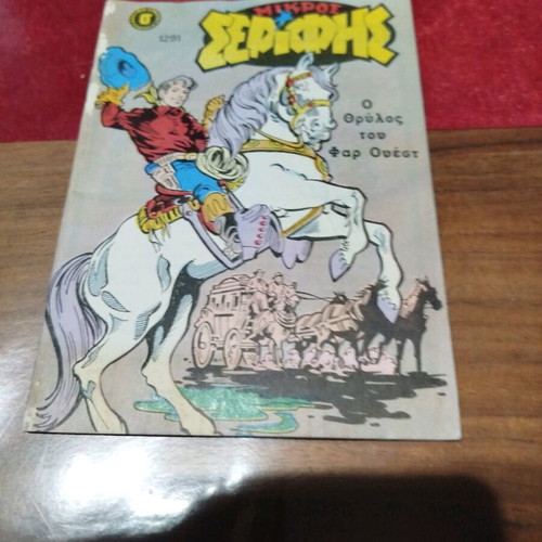 Mikros Serifis comics used, issues 1291, 1289, 1288, 1287