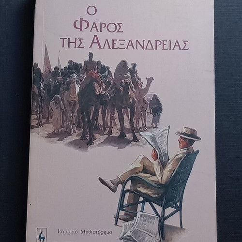 Book O Faros tis Alexandrias like new, Greek