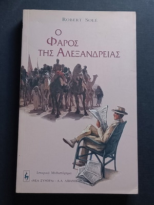 Book O Faros tis Alexandrias like new, Greek