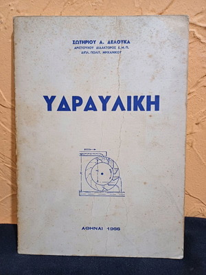 Βιβλίο Υδραυλική του Σωτηρίου Α. Δελούκα σαν καινούργιο