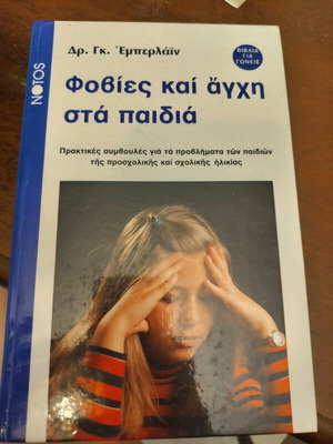 Φοβίες και άγχη στα παιδιά Εμπερλάιν