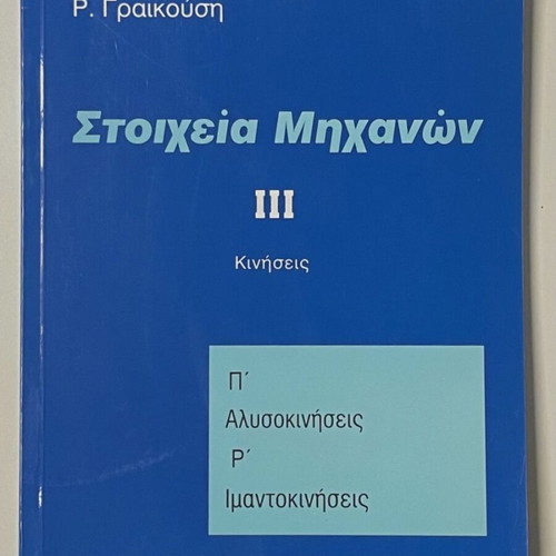 Στοιχεία Μηχανών πακέτο 5 βιβλία καινούργιο, ελληνικά