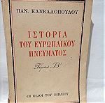  Vintage Παναγιώτης Κανελλόπουλος Ιστορία του ευρωπαϊκού πνεύματος τόμος β' 1947