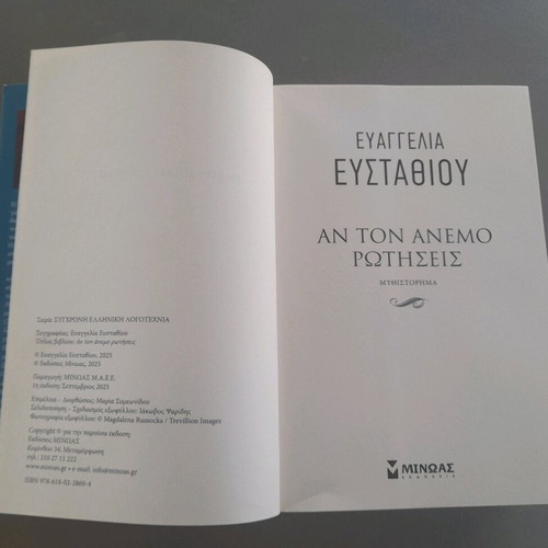 An Ton Anemo Rotiseis novel used
