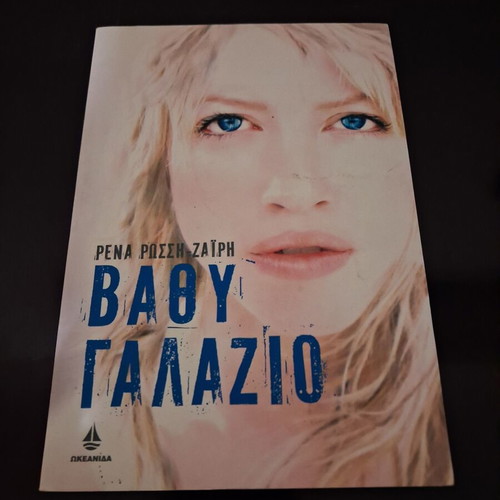 Vathy Galazio by Rena Rossi-Zairi, Okeanida edition