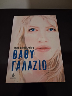 Vathy Galazio by Rena Rossi-Zairi, Okeanida edition
