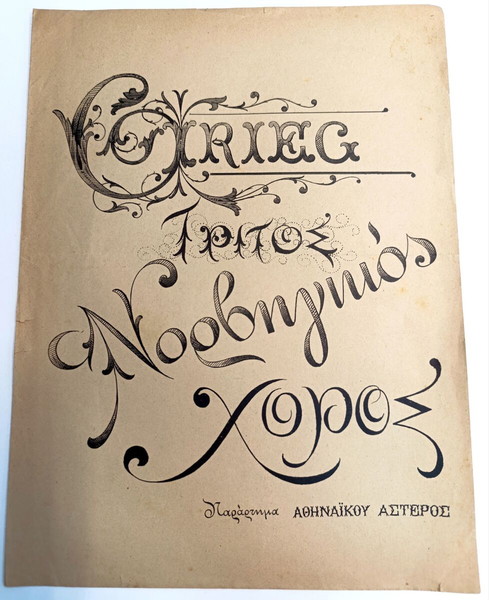 Τρίτος Νορβηγικός Χορός. Μουσική: Grieg (Παράρτημα Αθηναϊκού Αστέρος, δεκ 1910) / πιάνο - παρτιτούρα