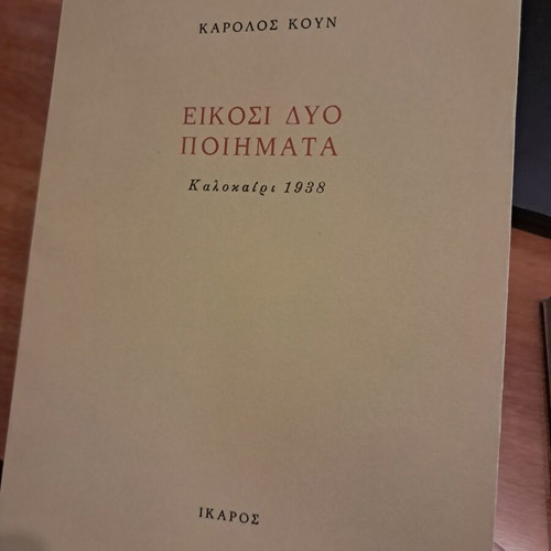 Twenty-Two Poems by Karolos Koun like new, Greek and English