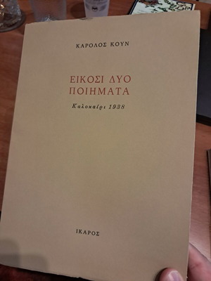 Είκοσι δύο ποιήματα Κάρολος Κουν σαν καινούργιο, στα ελληνικά και αγγλικά