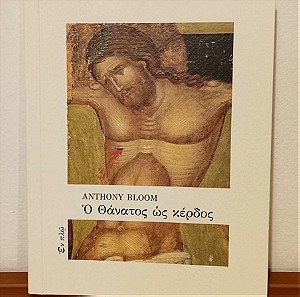 Ο θάνατος ως κέρδος, Anthony Bloom, Εκδοσεις εν πλω, ISBN 9789608873841