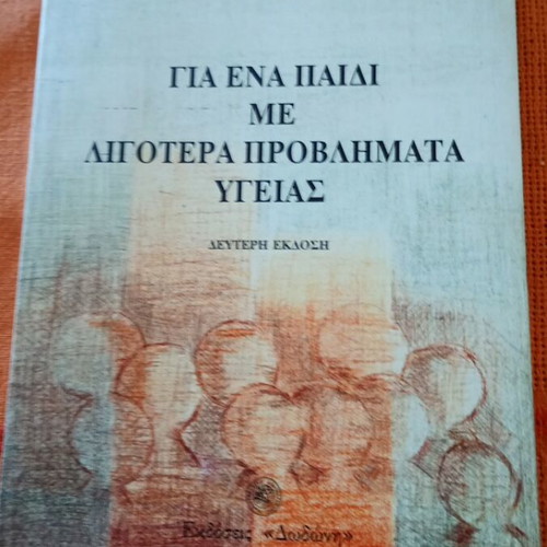 Book "Για ένα παιδί με λιγότερα προβλήματα υγείας" used, pediatric encyclopedia