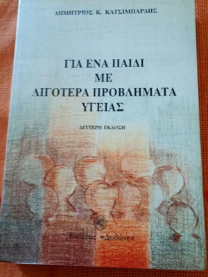Book "Για ένα παιδί με λιγότερα προβλήματα υγείας" used, pediatric encyclopedia