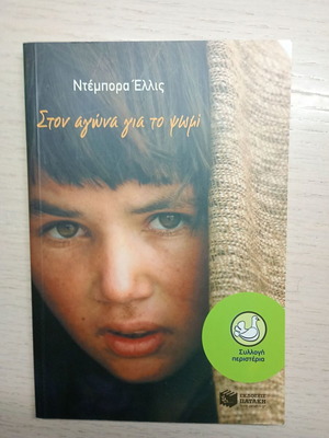 Ston Agona Gia To Psomi book like new