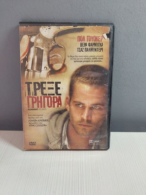 Τρέξε γρήγορα DVD καινούργιο, δράσης με υπότιτλους