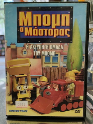 Μπομπ ο μάστορας η αχτύπητη ομάδα DVD μεταχειρισμένο, μεταγλωττισμένο