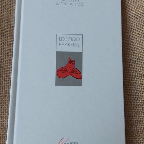 Book "Egheiridio Vlakeias" by Dionysis Charitopoulos hardcover like new