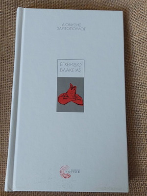 Book "Egheiridio Vlakeias" by Dionysis Charitopoulos hardcover like new