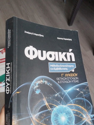 Φυσική βιβλίο για Γ' Λυκείου σαν καινούργιο