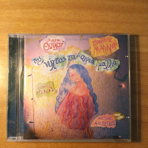 Maria Thoidou Sokratis Malamas CD like new