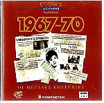  CD - Οι μεγάλες λαϊκές επιτυχίες 1967-70