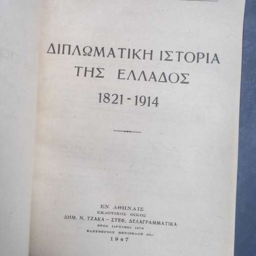 Diplomatic History of Greece 1821-1914 used edition by S. Th. Laskaris
