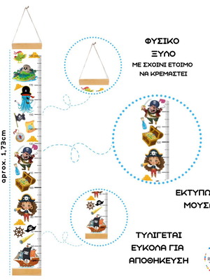 ΑΝΑΣΤΗΜΟΜΕΤΡΟ ΥΨΟΜΕΤΡΗΤΗΣ ΠΕΙΡΑΤΕΣ, Διακοσμητικό παιδικού δωματίου, Παιχνίδι παιδικού δωματίου, Είμαστε πειρατές, Μοναδικό δώρο