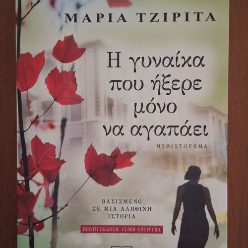The Woman Who Only Knew How to Love by Maria Tzirita, Psychogios