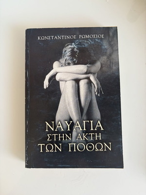 Ναυάγια στην ακτή των πόθων του Κωνσταντίνου Ρωμοσιού