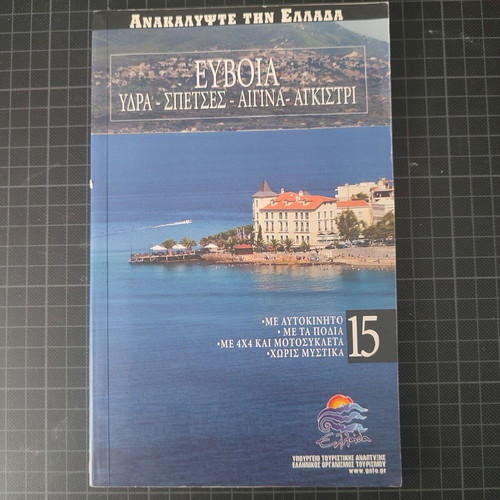 Discover Greece No.15 Evia Hydra Spetses Aegina Agistri like new