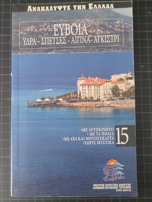 Discover Greece No.15 Evia Hydra Spetses Aegina Agistri like new