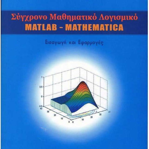 Modern Mathematical Software MATLAB-Mathematica new book
