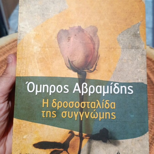 I drosostalida tis sygnomis by Omiros Avramidis like new