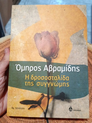 I drosostalida tis sygnomis by Omiros Avramidis like new