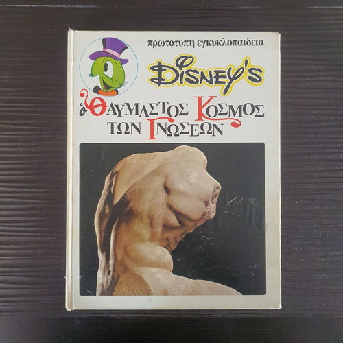 Disney Ο Θαυμαστός Κόσμος των Γνώσεων book used, 1975 edition