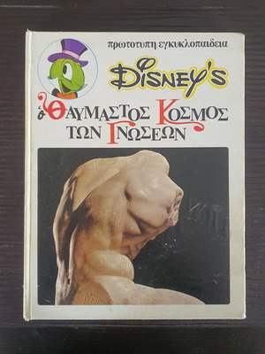 Disney О Θαυμαστός Κόσμος των Γνώσεων книга употребявана, издание 1975
