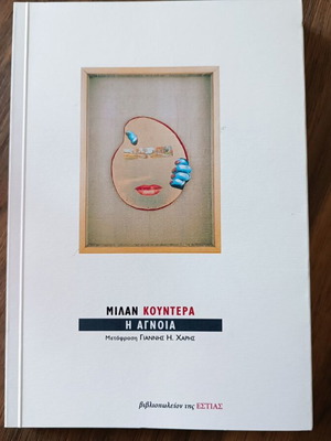 The Ignorance book by Milan Kundera new