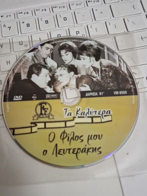 Ο Φίλος μου ο Λευτεράκης DVD, Finos Film ελληνική κωμωδία