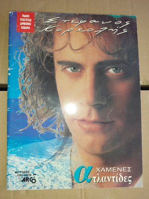 Stefanos Korkolis sheet music new with his own songs
