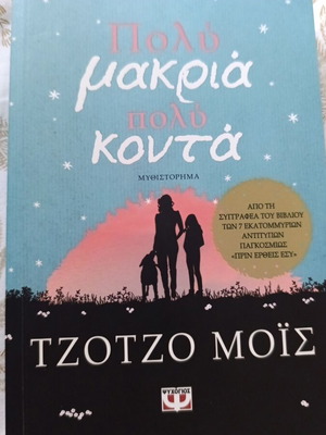 Πολύ μακριά πολύ κοντά Τζότζο Μοΐς σαν καινούργιο
