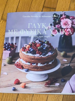 Γλυκά με φυσικά υλικά Jamie Oliver editions σπάνια έκδοση σαν καινούργιο