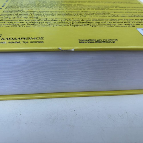 Douglas E. Comer Διαδίκτυα με TCP/IP Τόμος 1, Αρχές, Πρωτόκολλα & Αρχιτεκτονικές