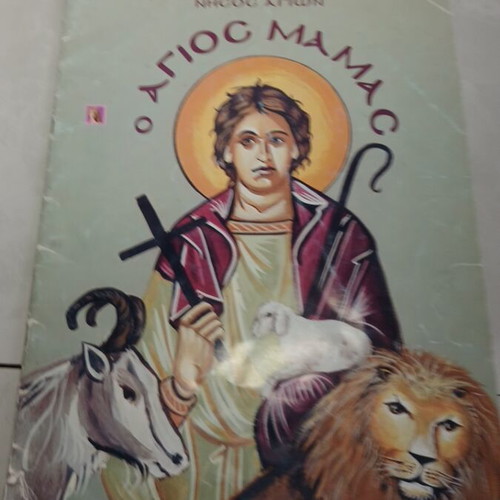 Saint Mamas book used, Εκδόσεις Κυπροεπεια