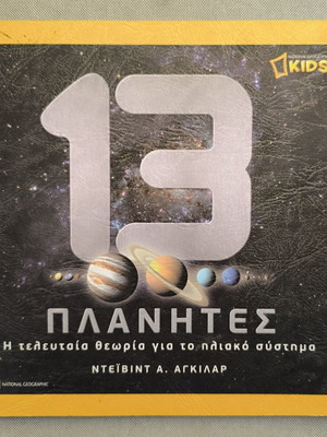 National Geographic Kids 13 Πλανήτες βιβλίο μεταχειρισμένο, αστρονομία για παιδιά