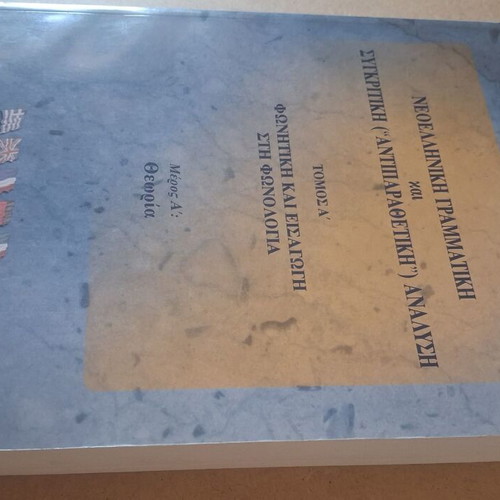 Neoelliniki Grammatikí kai Sygkritikí Analysi Book like new