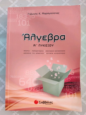 Βοήθημα Άλγεβρας Α Λυκείου Σαββάλας μεταχειρισμένο