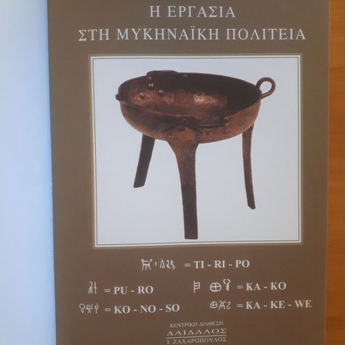Triantafyllos Mitsou Η Εργασία στη Μυκηναική Πολιτεία book like new