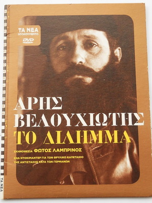 Aris Velouchiotis To Dilimma collectible DVD new