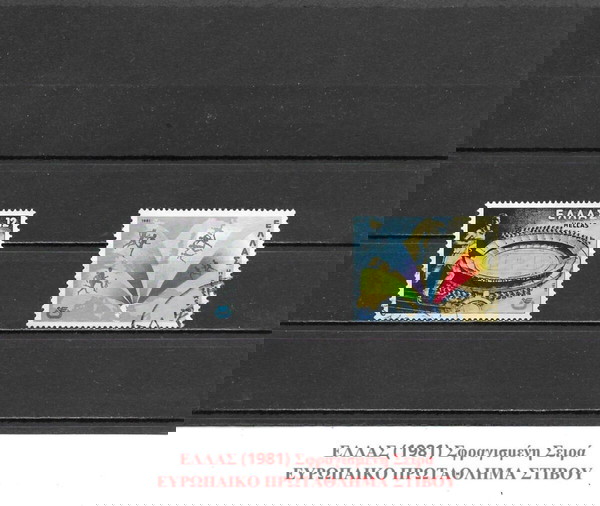 ΓΡΑΜΜΑΤΟΣΗΜΑ ΕΛΛΑΔΑΣ (1981) - USED SET