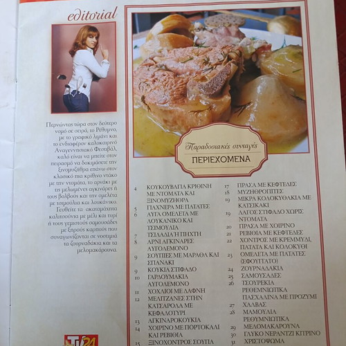 Traditional Recipes by Argyro Barbarigou, issues 1-6, Greek